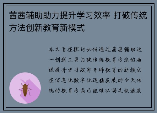 茜茜辅助助力提升学习效率 打破传统方法创新教育新模式