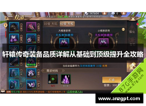 轩辕传奇装备品质详解从基础到顶级提升全攻略