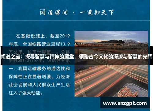 闻道之座：探寻智慧与精神的殿堂，领略古今文化的深邃与智慧的光辉
