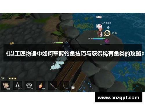 《以工匠物语中如何掌握钓鱼技巧与获得稀有鱼类的攻略》