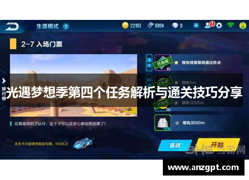 光遇梦想季第四个任务解析与通关技巧分享