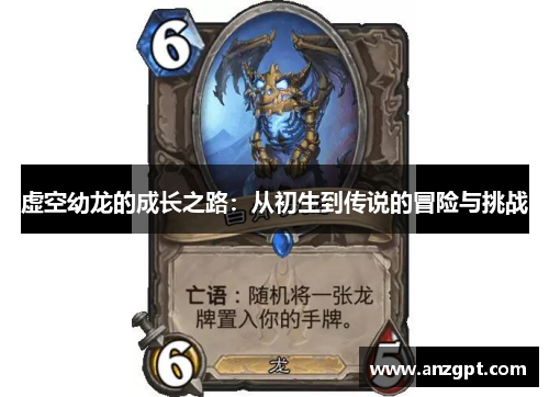 虚空幼龙的成长之路：从初生到传说的冒险与挑战
