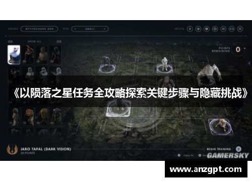《以陨落之星任务全攻略探索关键步骤与隐藏挑战》