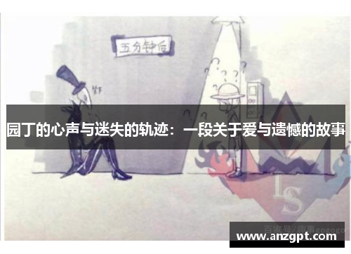 园丁的心声与迷失的轨迹：一段关于爱与遗憾的故事