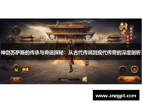 神剑苏萨斯的传承与命运探秘：从古代传说到现代传奇的深度剖析
