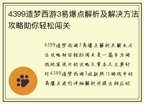 4399造梦西游3易爆点解析及解决方法攻略助你轻松闯关