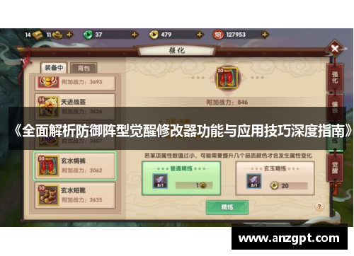 《全面解析防御阵型觉醒修改器功能与应用技巧深度指南》