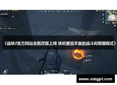 《战地2官方网站全新改版上线 体验更加丰富的战斗和策略模式》