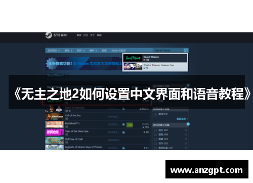 《无主之地2如何设置中文界面和语音教程》
