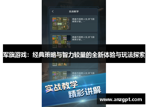 军旗游戏：经典策略与智力较量的全新体验与玩法探索