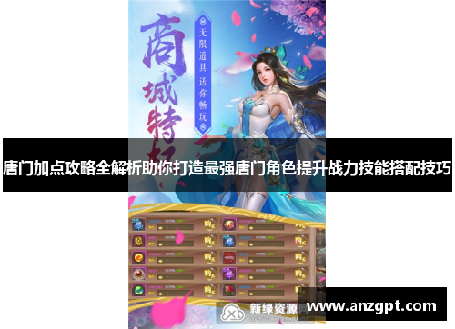 唐门加点攻略全解析助你打造最强唐门角色提升战力技能搭配技巧