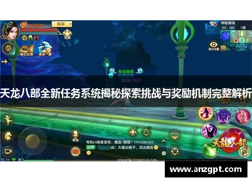 天龙八部全新任务系统揭秘探索挑战与奖励机制完整解析