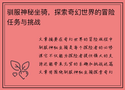 驯服神秘坐骑，探索奇幻世界的冒险任务与挑战