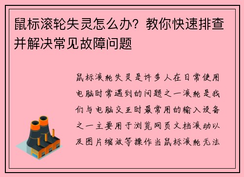 鼠标滚轮失灵怎么办？教你快速排查并解决常见故障问题