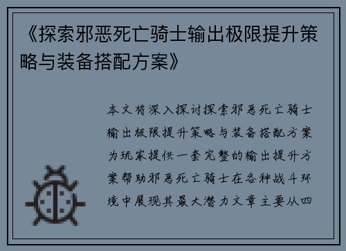 《探索邪恶死亡骑士输出极限提升策略与装备搭配方案》