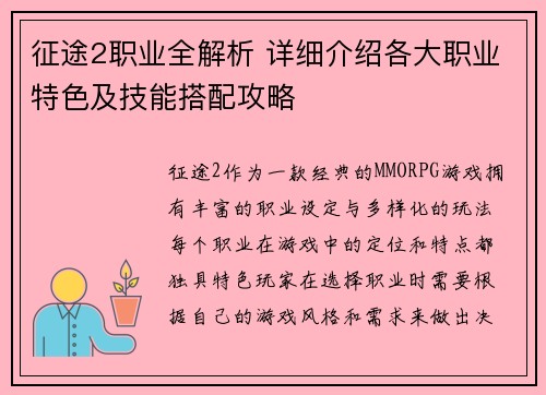 征途2职业全解析 详细介绍各大职业特色及技能搭配攻略
