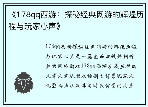 《178qq西游：探秘经典网游的辉煌历程与玩家心声》