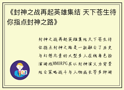 《封神之战再起英雄集结 天下苍生待你指点封神之路》