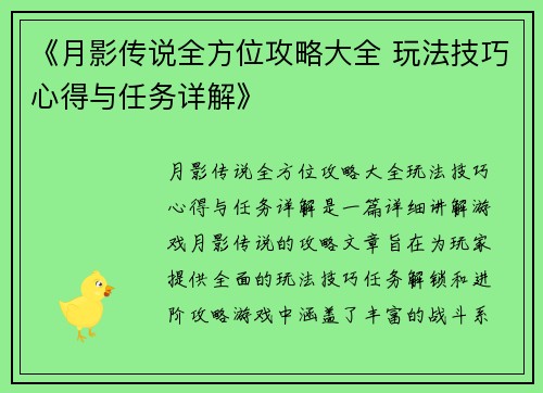 《月影传说全方位攻略大全 玩法技巧心得与任务详解》
