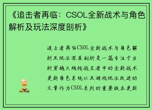 《追击者再临：CSOL全新战术与角色解析及玩法深度剖析》