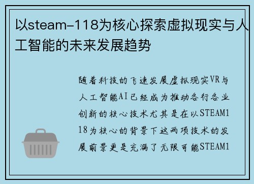 以steam-118为核心探索虚拟现实与人工智能的未来发展趋势