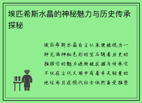 埃匹希斯水晶的神秘魅力与历史传承探秘