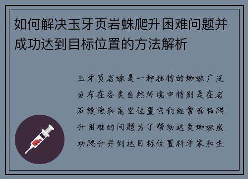 如何解决玉牙页岩蛛爬升困难问题并成功达到目标位置的方法解析