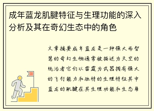 成年蓝龙肌腱特征与生理功能的深入分析及其在奇幻生态中的角色