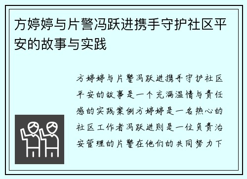 方婷婷与片警冯跃进携手守护社区平安的故事与实践