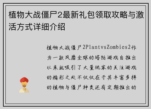 植物大战僵尸2最新礼包领取攻略与激活方式详细介绍