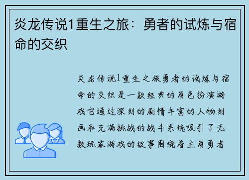 炎龙传说1重生之旅：勇者的试炼与宿命的交织