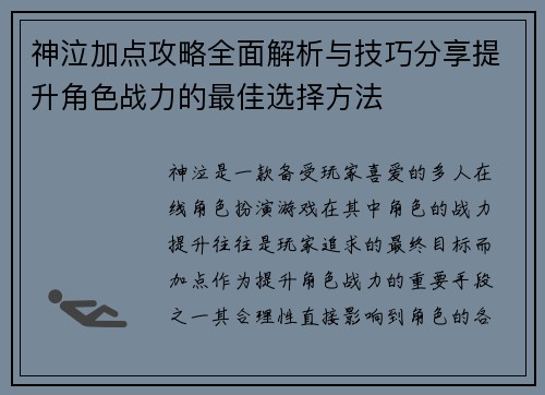 神泣加点攻略全面解析与技巧分享提升角色战力的最佳选择方法