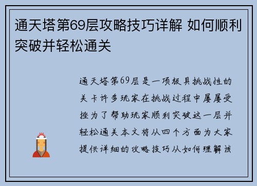 通天塔第69层攻略技巧详解 如何顺利突破并轻松通关