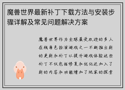 魔兽世界最新补丁下载方法与安装步骤详解及常见问题解决方案