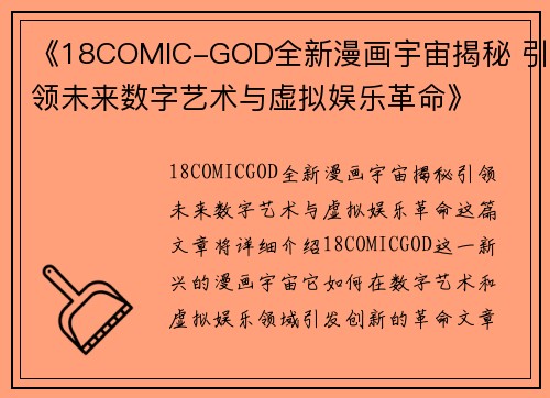 《18COMIC-GOD全新漫画宇宙揭秘 引领未来数字艺术与虚拟娱乐革命》