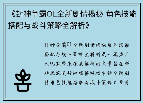 《封神争霸OL全新剧情揭秘 角色技能搭配与战斗策略全解析》