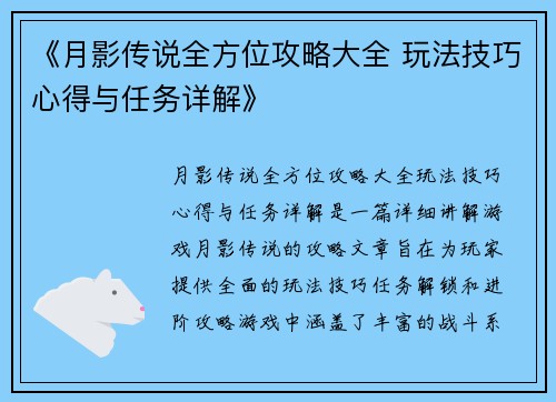 《月影传说全方位攻略大全 玩法技巧心得与任务详解》