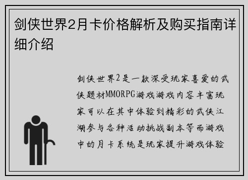 剑侠世界2月卡价格解析及购买指南详细介绍