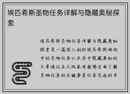 埃匹希斯圣物任务详解与隐藏奥秘探索