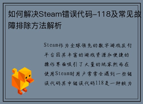 如何解决Steam错误代码-118及常见故障排除方法解析
