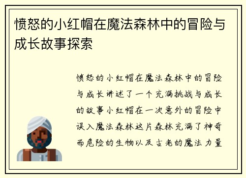 愤怒的小红帽在魔法森林中的冒险与成长故事探索
