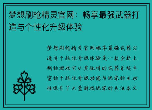 梦想刷枪精灵官网：畅享最强武器打造与个性化升级体验