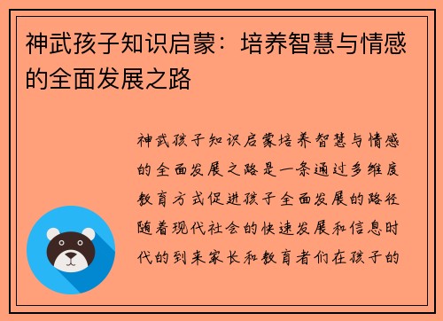 神武孩子知识启蒙：培养智慧与情感的全面发展之路