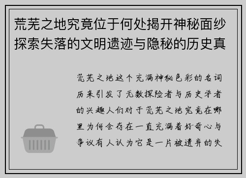 荒芜之地究竟位于何处揭开神秘面纱探索失落的文明遗迹与隐秘的历史真相