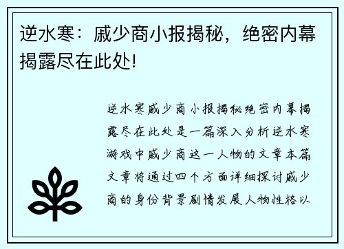 逆水寒：戚少商小报揭秘，绝密内幕揭露尽在此处!