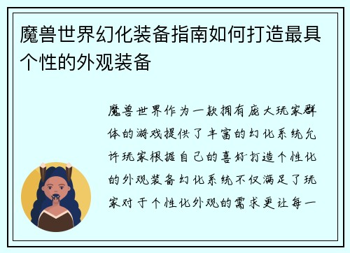 魔兽世界幻化装备指南如何打造最具个性的外观装备