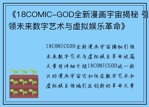 《18COMIC-GOD全新漫画宇宙揭秘 引领未来数字艺术与虚拟娱乐革命》
