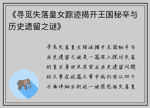 《寻觅失落皇女踪迹揭开王国秘辛与历史遗留之谜》