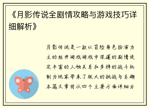 《月影传说全剧情攻略与游戏技巧详细解析》