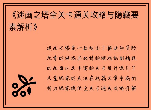 《迷画之塔全关卡通关攻略与隐藏要素解析》